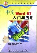 中文Word 97入门与应用   1997  PDF电子版封面  7561113862  吴明哲等编著 