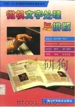 微机文字处理与排版   1994  PDF电子版封面  7533507363  王晓东，傅清祥编 