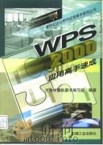 WPS 2000应用高手速成   1999  PDF电子版封面  7111074955  万维计算机图书编写组编著 