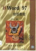 中文Word 97培训教程（1997 PDF版）
