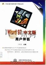 Microsoft Word 97中文版用户伴侣   1997  PDF电子版封面  7801244567  王世忠主编 
