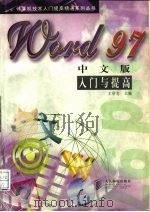 Word 97中文版入门与提高   1998  PDF电子版封面  7115068062  王世忠主编 