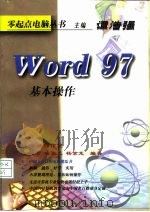 Word 97 基本操作   1998  PDF电子版封面  7801259157  王耆，陆淑兰，杨京龙编著 