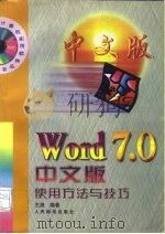 Word 7.0中文版使用方法与技巧（1997 PDF版）