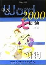 中文Word 2000七日通（1999 PDF版）