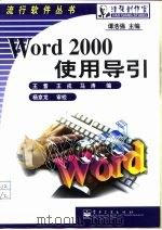 Word 2000使用导引   1999  PDF电子版封面  7505357115  王耆等编 
