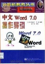 中文Word 7.0操作导引（1998 PDF版）