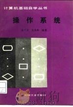 操作系统   1989  PDF电子版封面  7111006011  金千方，史美林编著 
