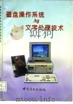 磁盘操作系统与文字处理技术   1995  PDF电子版封面  7504414697  蒋翠清编著 