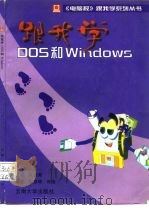 跟我学Dos和Windows   1996  PDF电子版封面  7810257323  陈宗周主编；何宗琦，何涛编著 