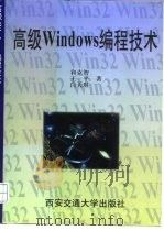 高级Windows编程技术   1999  PDF电子版封面  7560511058  和克智等著 