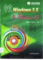 中文Windows 3.X与Windows 95   1997  PDF电子版封面  7115067244  郭明桥，王晓东主编 