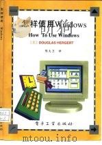 怎样使用Windows（1994 PDF版）