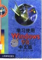 学习使用Windows 98中文版（1999 PDF版）