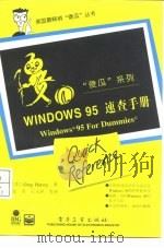 Windows 95速查手册   1996  PDF电子版封面  7505331450  （美）Greg Harvey著；张青等译 