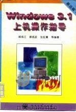 Windows3.1上机操作指南   1996  PDF电子版封面  7505333321  郝成江等编著 