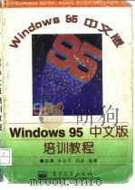 Windows 95 中文版培训教程（1996 PDF版）