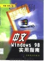 中文 Windows 98实用指南（1998 PDF版）