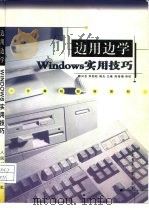 边用边学Windows实用技巧（1996 PDF版）