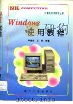 Windows使用教程   1995  PDF电子版封面  7310008200  韩维桓，王祥等编 