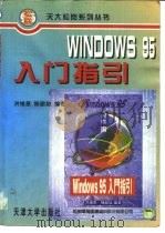 Windows 95入门指引   1996  PDF电子版封面  7561808690  洪维恩，陈丽如编著 