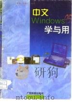 中文Windows 95学与用   1996  PDF电子版封面  7535916503  黄荔，陈继良编著 