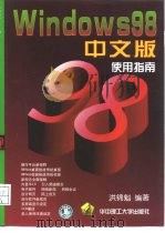 Windows 98中文版使用指南   1998  PDF电子版封面  756091814X  洪锦魁编著 
