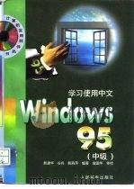 学习使用中文Windows 95 中级   1997  PDF电子版封面  7115063869  郝建华等编著 