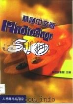 精通中文版Photoshop 5.0   1999  PDF电子版封面  7115079358  东岳创作室主编 