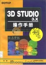 3D STUDIO 3.X操作手册   1994  PDF电子版封面  7115052700  邓伟文，徐瑞珠编著；倪群改编 