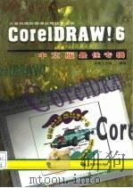 CoreLDRAW！6中文版最佳专辑   1997  PDF电子版封面  711506542X  东箭工作室编著 