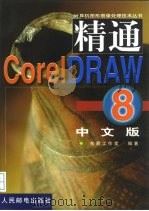 精通 Corel DRAW 8中文版（1999 PDF版）