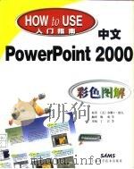 中文PowerPoint 2000彩色图解（1999 PDF版）