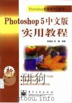 Photoshop 5中文版实用教程   1999  PDF电子版封面  7505351109  陈晓亚，倪楠编著 
