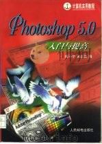 Photoshop 5.0入门与提高   1998  PDF电子版封面  711507237X  陈小宁，吴以欣编 