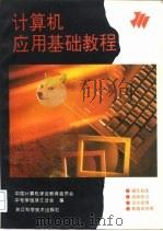 计算机应用基础教程（1995 PDF版）