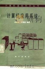 计算机应用系统   1985  PDF电子版封面  15031·670  朱鹏举，李聚昌编著 
