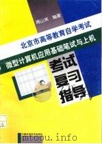 北京市高等教育自学考试微型计算机应用基础笔试与上机考试复习指导   1997  PDF电子版封面  7504623547  周山芙编著 
