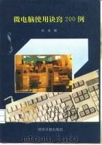 微电脑使用诀窍200例（1994.06 PDF版）
