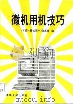 微机用机技巧   1993  PDF电子版封面  7302011680  《中国计算机用户》杂志社编 