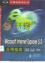 Microsoft Internet Explorer 5.0应用指南   1998  PDF电子版封面  7115075158  赵栋伟等编著 