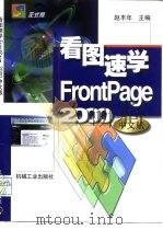 看图速学FrontPage 2000中文版   1999  PDF电子版封面  7111075285  赵丰年主编 