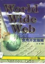 World Wide Web 使用开发指南   1996  PDF电子版封面  7115062552  曾明编著 