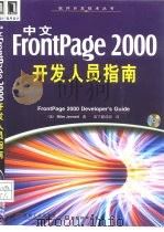 中文FrontPage 2000开发人员指南   1999  PDF电子版封面  7111075242  （美）（M.詹妮特）Mike Jennett著；启丁翻译组译 