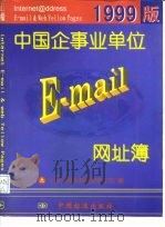 中国企事业单位E-mail网址簿 1999版（1999 PDF版）