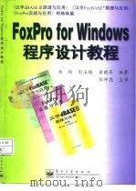 FoxPro for Windows程序设计教程   1999  PDF电子版封面  7505349880  汤琛等编著 