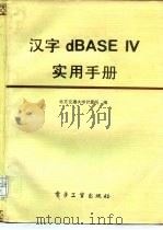 汉字 dBASE IV 实用手册   1990  PDF电子版封面  7505307576  北方交通大学计算所编 