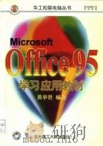 Microsoft Office95学习应用教材   1997  PDF电子版封面  7560915825  黄举贤编著 