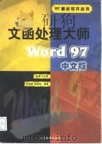 文函处理大师 Word 97中文版   1997  PDF电子版封面  7115066523  安钻策，陈晓明编著 