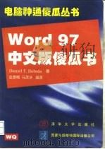 Word 97中文版傻瓜书   1997  PDF电子版封面  7302026262  （美）（D.T.博博拉）Daniel T. Bobola著； 